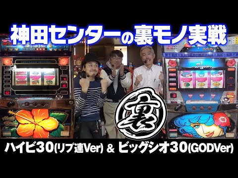 ビッグシオ30とハイビ30で裏モノハイエナ実戦！【タンポポぱちんこ物語