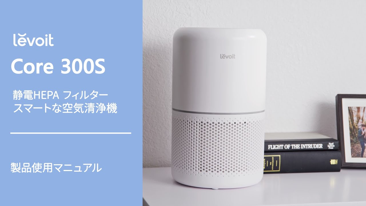 Levoit Core 300S ｜ 製品使用マニュアル - YouTube