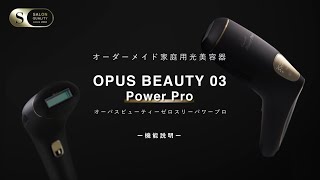 家庭用光美容器】OPUS BEAUTY 03 Power Pro ー機能説明short Ver.ー