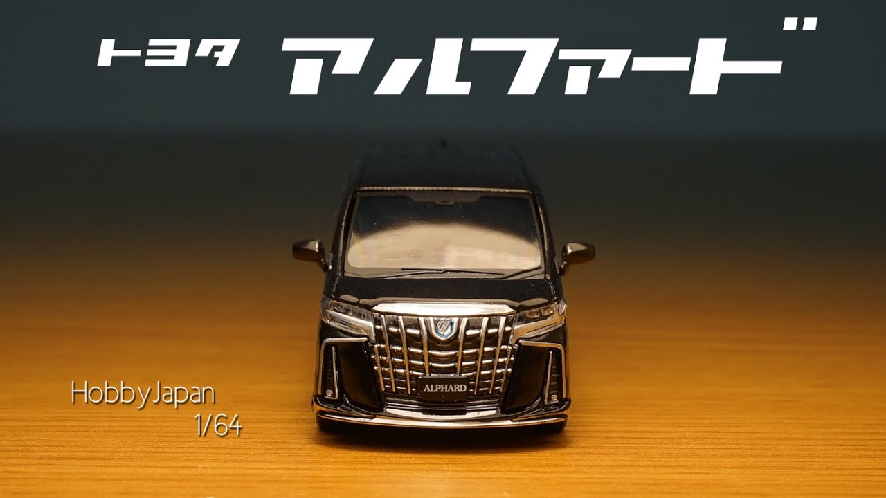 アルファード好きな人必見！ミニカーでミニバンはレアだけど、ホビー