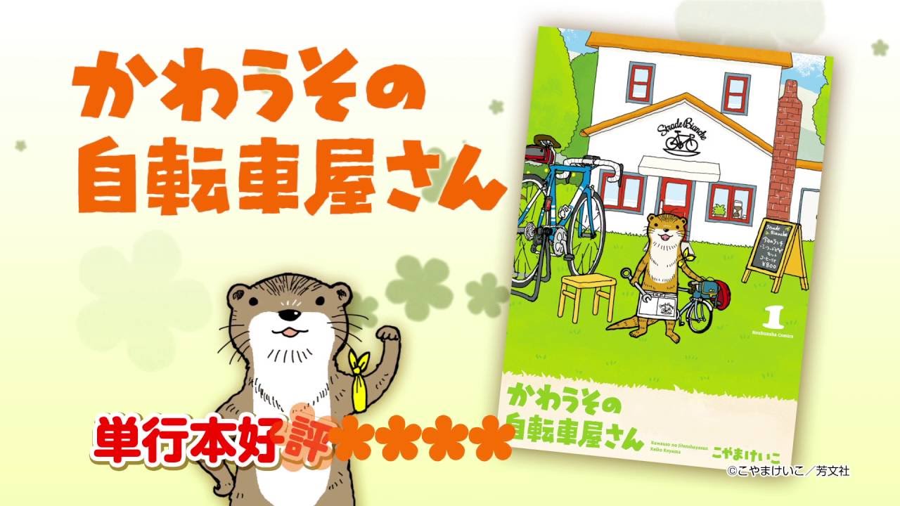 かわうその自転車屋さん