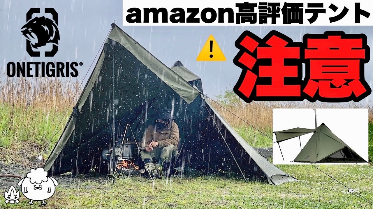アマゾン高評価テント。雨ソロキャンプで検証した結果【ワンティグリス