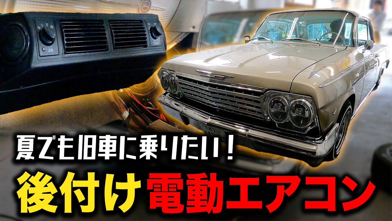 I installed an electric air conditioner on an Impala! [Old car