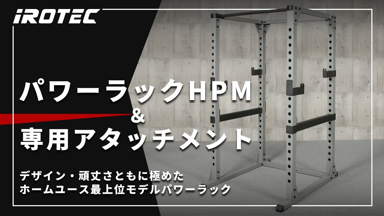 IROTEC（アイロテック） パワーラックHPM専用ストラップセーフティ