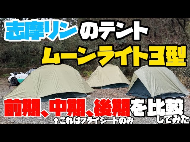 ゆるキャン△】しまりんが使ってるムーンライト3型3つを並べて比較して