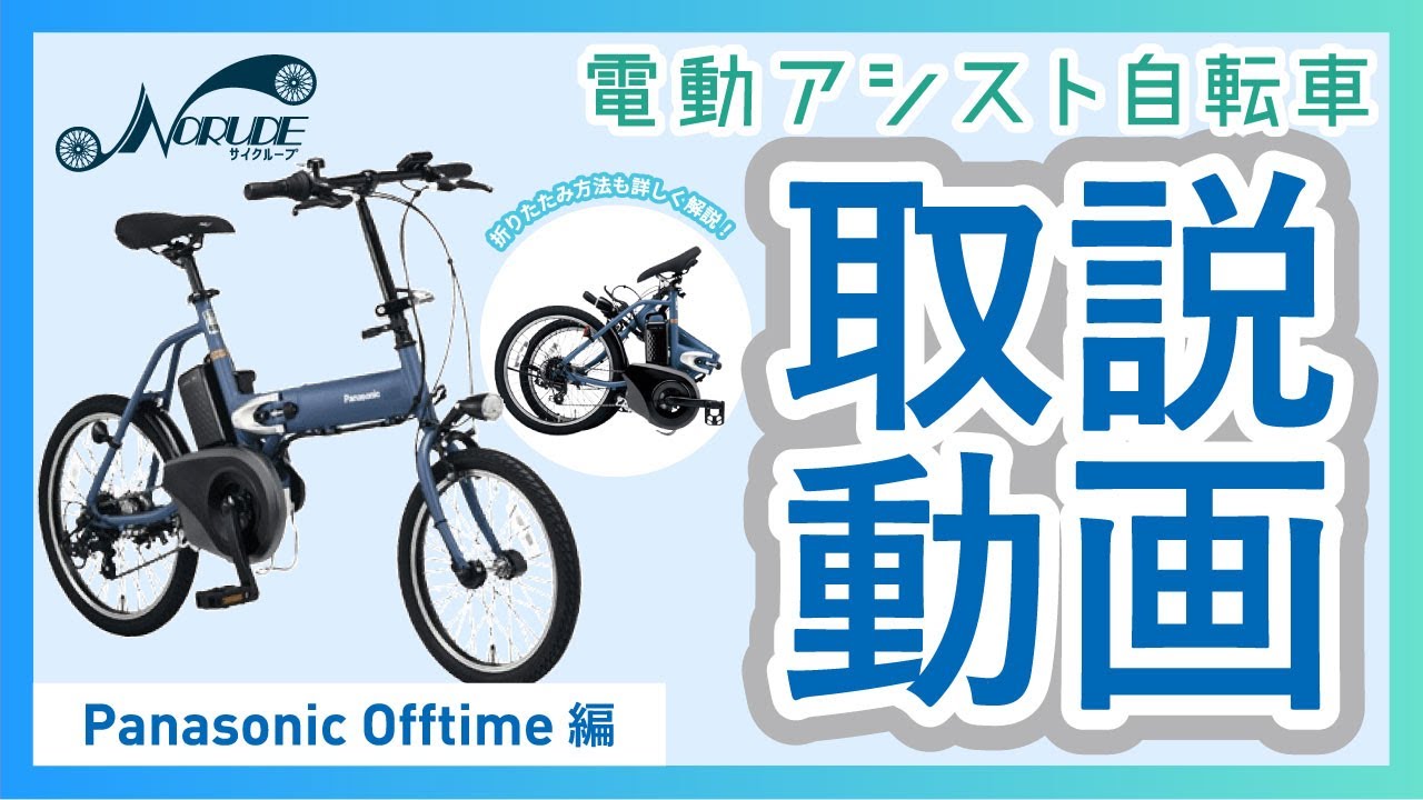 電動アシスト自転車の取り扱いについて「Panasonic オフタイム編