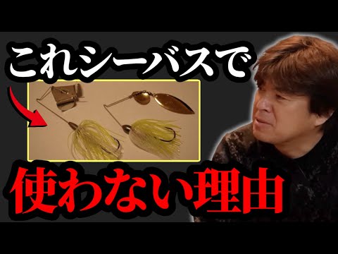 Why I don't use this for sea bass [Masanori Muraoka] - YouTube