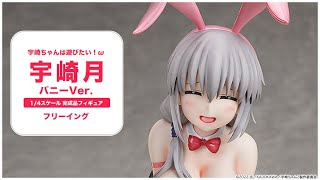 宇崎ちゃんは遊びたい！ω 宇崎月 バニーVer. 1/4 完成品フィギュア