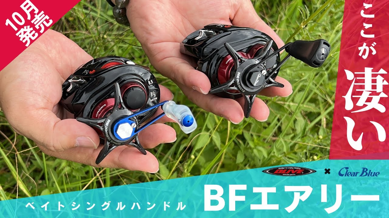 Bait Ajing] Here's what's great about the single handle 