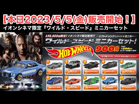 ミニカー 新発売 情報】イオンシネマ限定『ワイルド・スピードミニカー