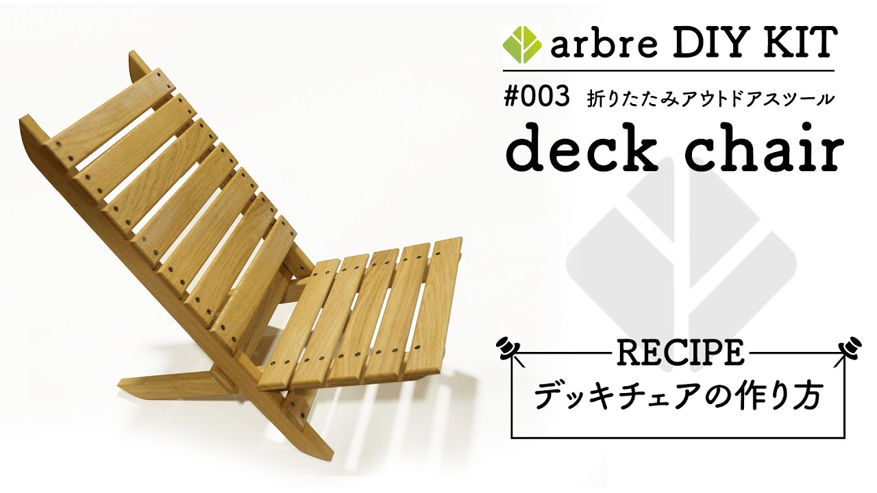 arbre DIY KIT #003【DECK CHAIR】「折りたたみアウトドアベンチ」の