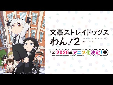 TVアニメ『文豪ストレイドッグス わん！2』ティザーPV | 2026年アニメ