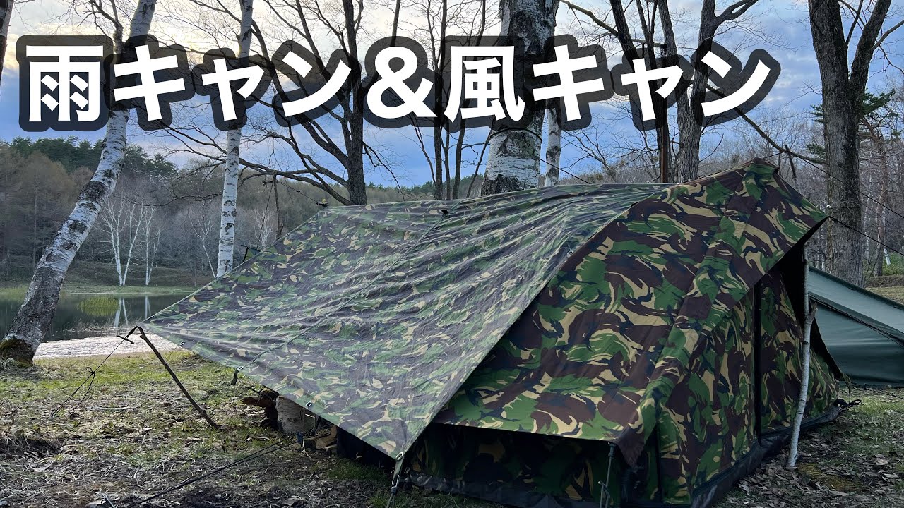 軍幕】フレクターカモ集結！迫力のドイツ軍パップテントグルキャン