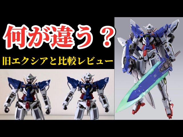 何が違う？】星4つ！ METAL BUILD ガンダム デヴァイズ エクシア