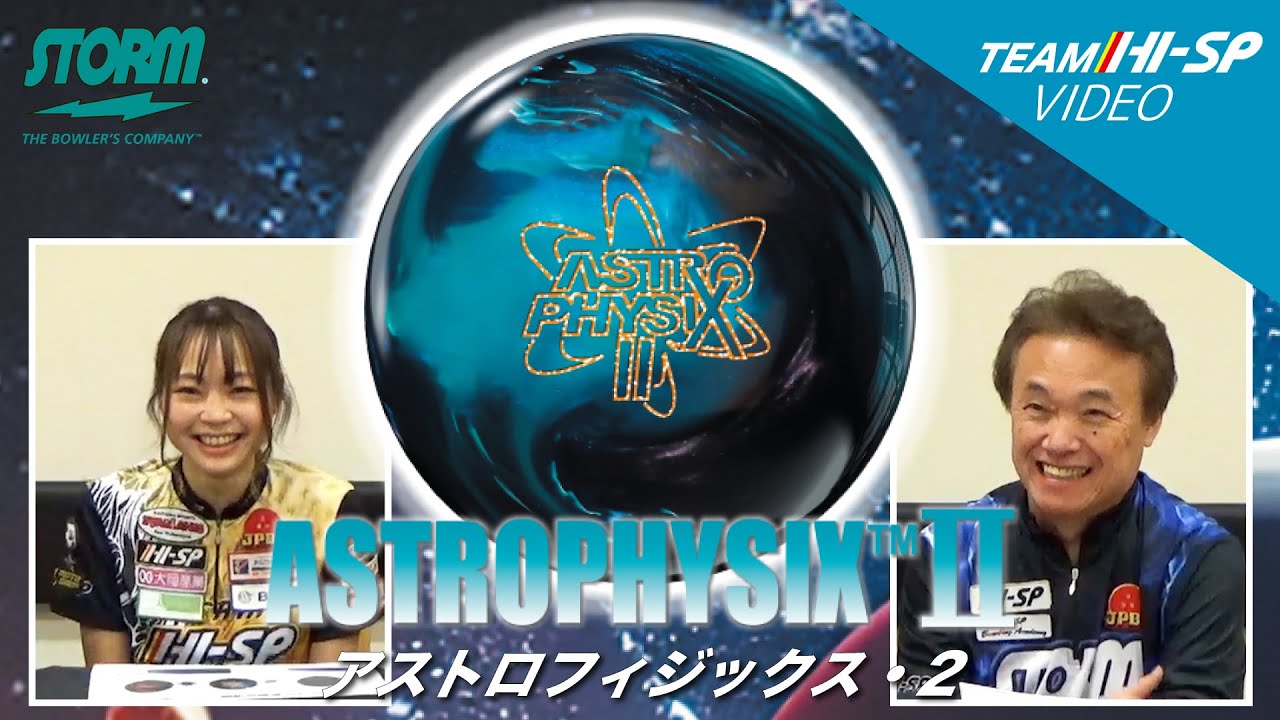 アストロフィジックス 2 - ハイスポーツ社 ：信頼のボウリング用品販売
