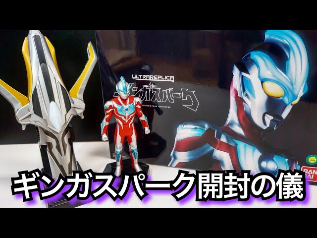 トレギア収録⁈】ウルトラレプリカ ギンガスパークを開封して遊んでみた