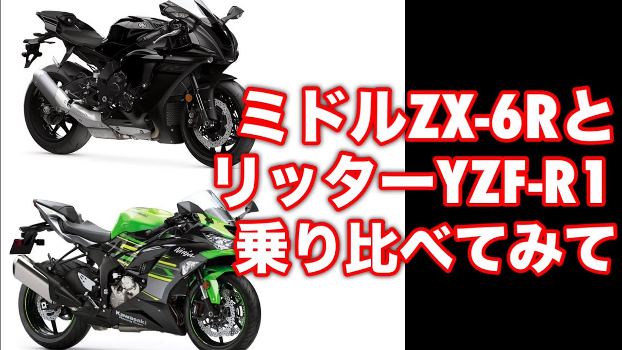 ZX-6RとYZF-R1を乗り継いでの感想 - YouTube