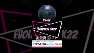 RS-67 EVOLUTION HK22 #bowling #Radical - YouTube