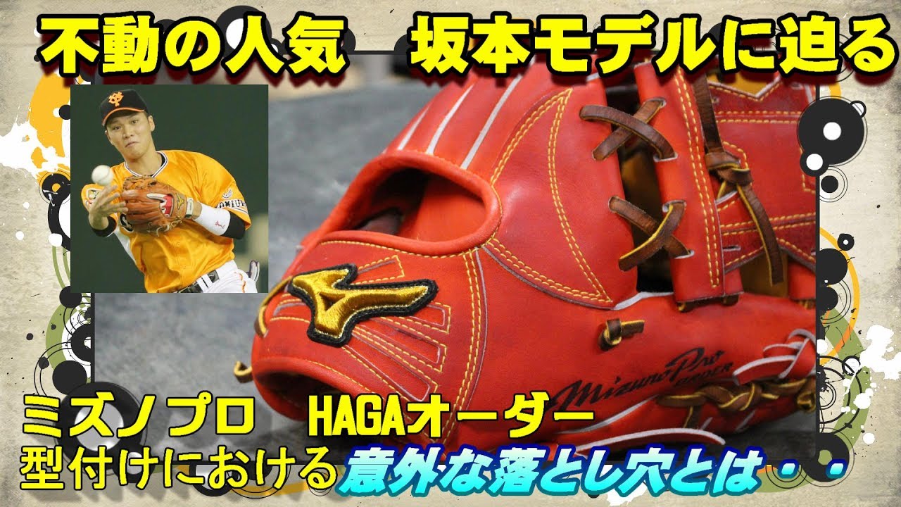 型付けしたいけど不安！？】ミズノプロ 硬式オーダーグラブ 坂本モデル