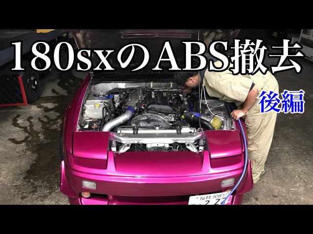 第113話】180SXのABS撤去！【後編】 - YouTube