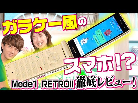 見た目はガラケー、中身はスマホ】『Mode1 RETRO II』を実機レビュー