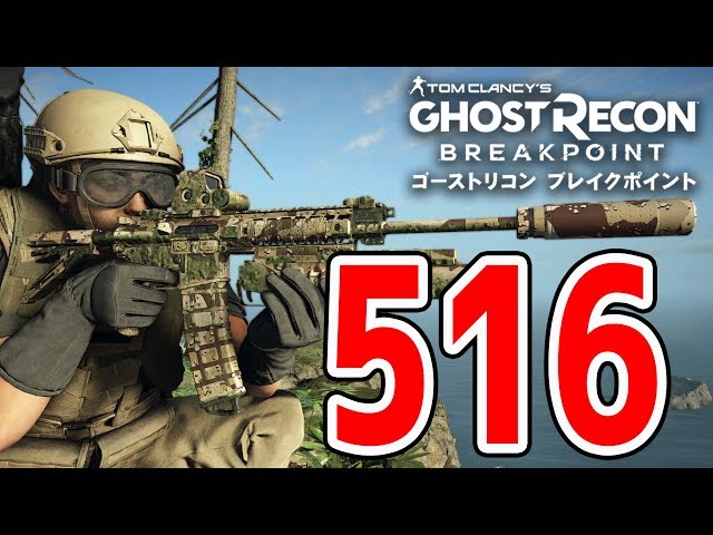 516”設計図入手までの道のり ゴーストリコンブレイクポイント