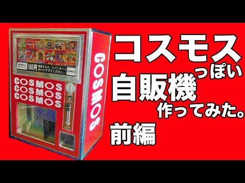 コスモス自販機作ってみた（ミニチュア）前編 - YouTube