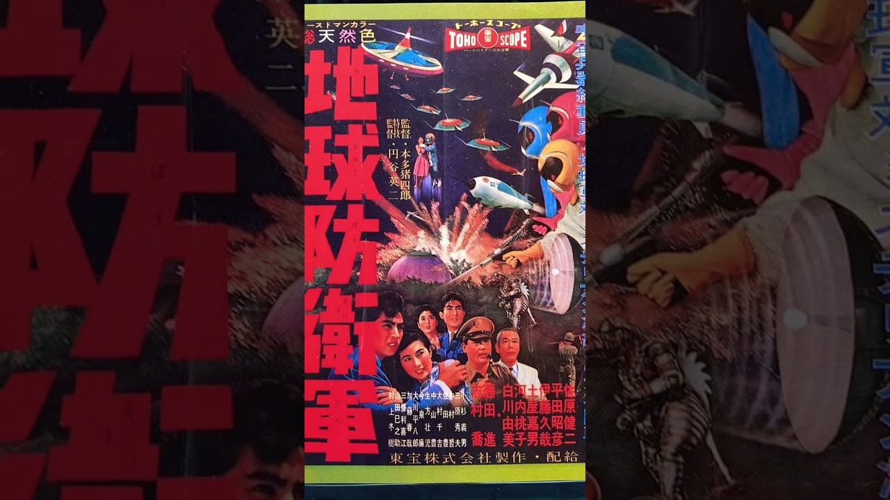 地球防衛軍 モゲラ ミステリアン 映画ポスター Aタイプ 特撮 東宝 東宝
