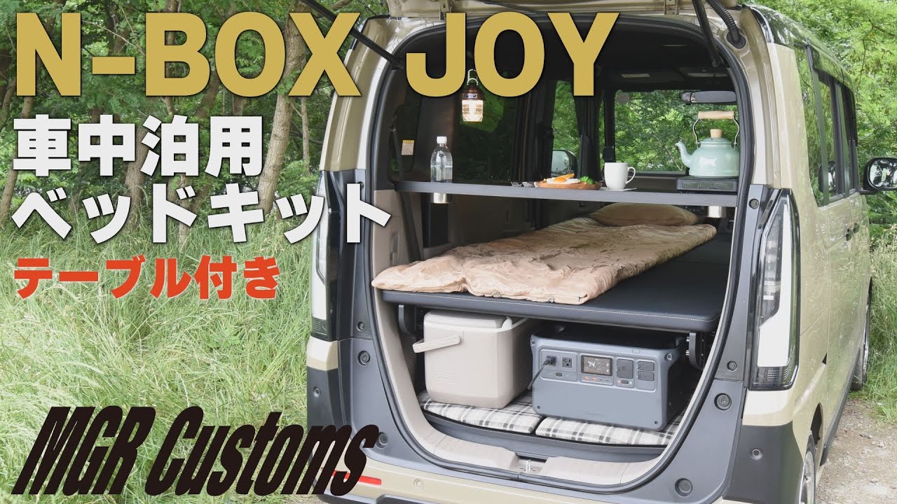 新型N-BOX JOY専用 車中泊用ベッドキット スタンダードEX テーブル付き