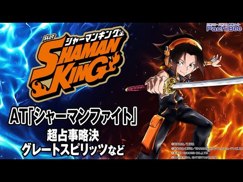 スマスロ シャーマンキング】AT｢シャーマンファイト｣(超占事略決