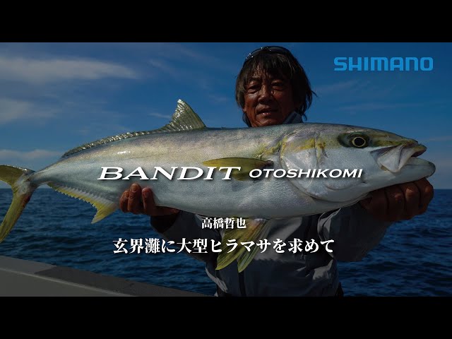 A serious battle with yellowtail | Bandit drop × Tetsuya Takahashi