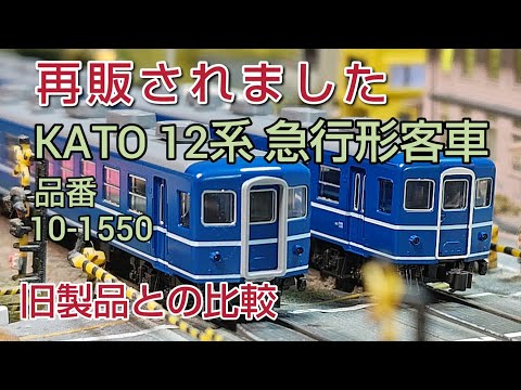 鉄道模型] 2024年に再販された12系客車のご紹介と旧製品との比較 - YouTube