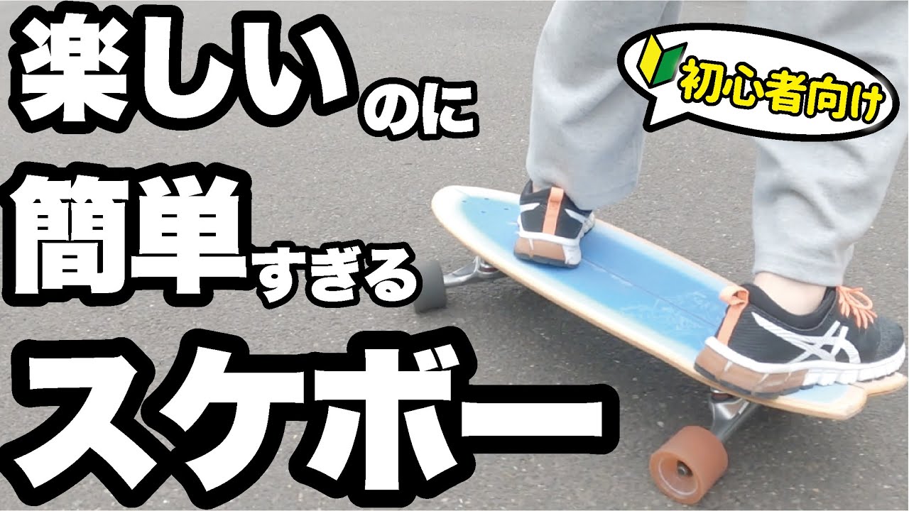 楽しいだけちゃうで！】yowサーフでスノボのカービングやターンが