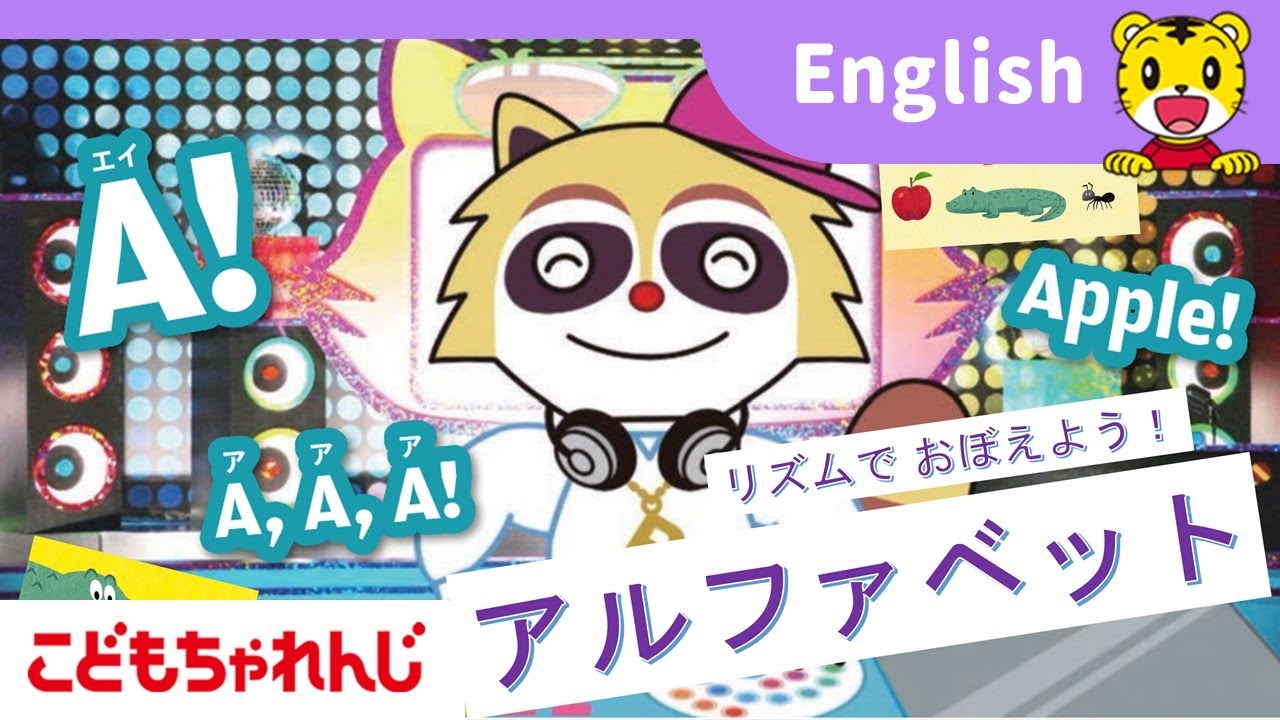 アルファベットをリズムにのせて覚えられる！年長さん向け英語〈じゃん