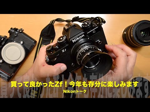 買って良かったZf！今年も存分にZfを楽しみます！Nikonトーク - YouTube