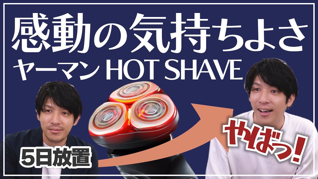 ヤーマンの新感覚シェーバー】感動的な気持ちよさを体験する為数日放置