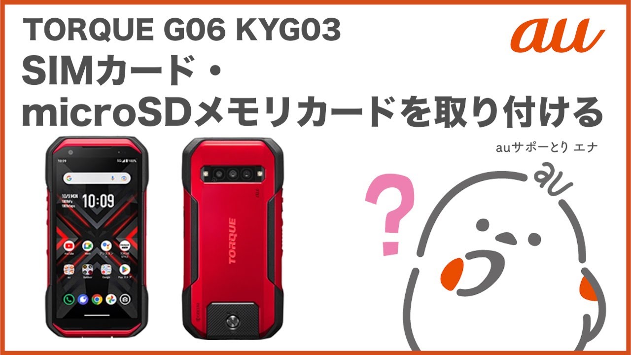 TORQUE G06 KYG03】SIMカード・microSDメモリカードを取り付ける(au