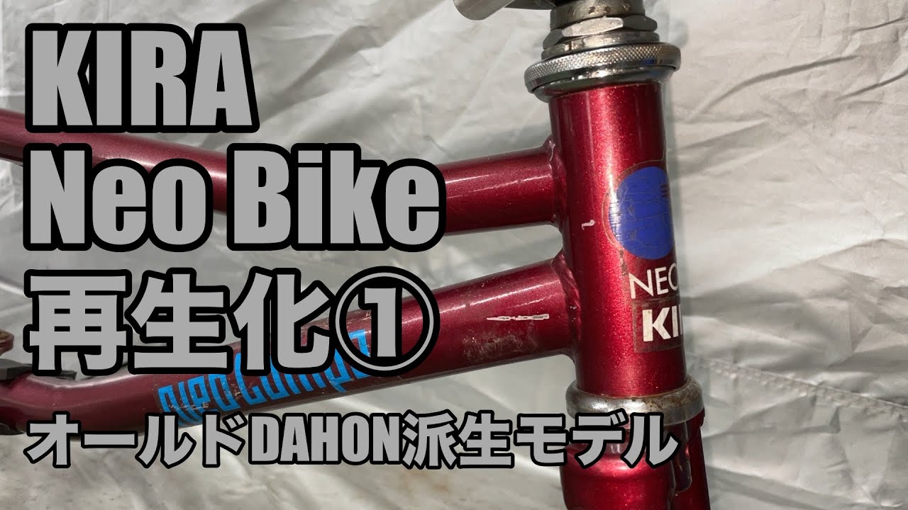 KIRA Neo Bike再生化① オールドDAHON派生モデル - YouTube