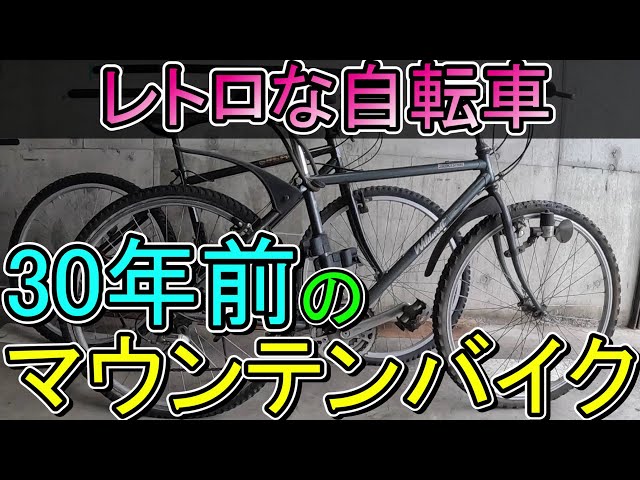 1990sのマウンテンバイクをレビュー - YouTube