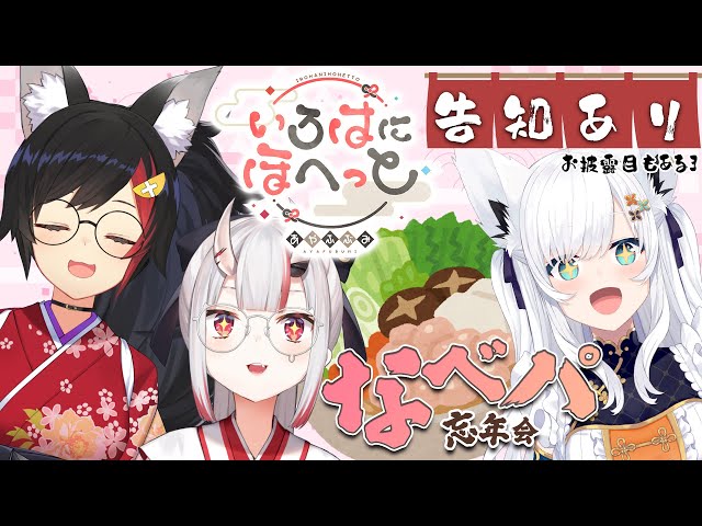 オフコラボ】いろはにほへっとあやふぶみ、忘年会で鍋パです【告知