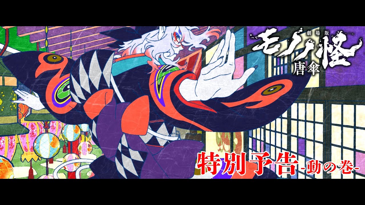 劇場版モノノ怪 唐傘』特別予告 -動の巻- - YouTube