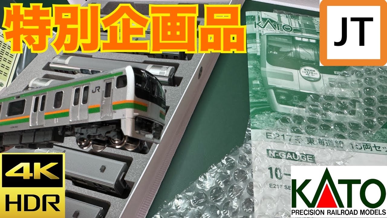 特別企画品】E217系 湘南色開封【KATO】 - YouTube