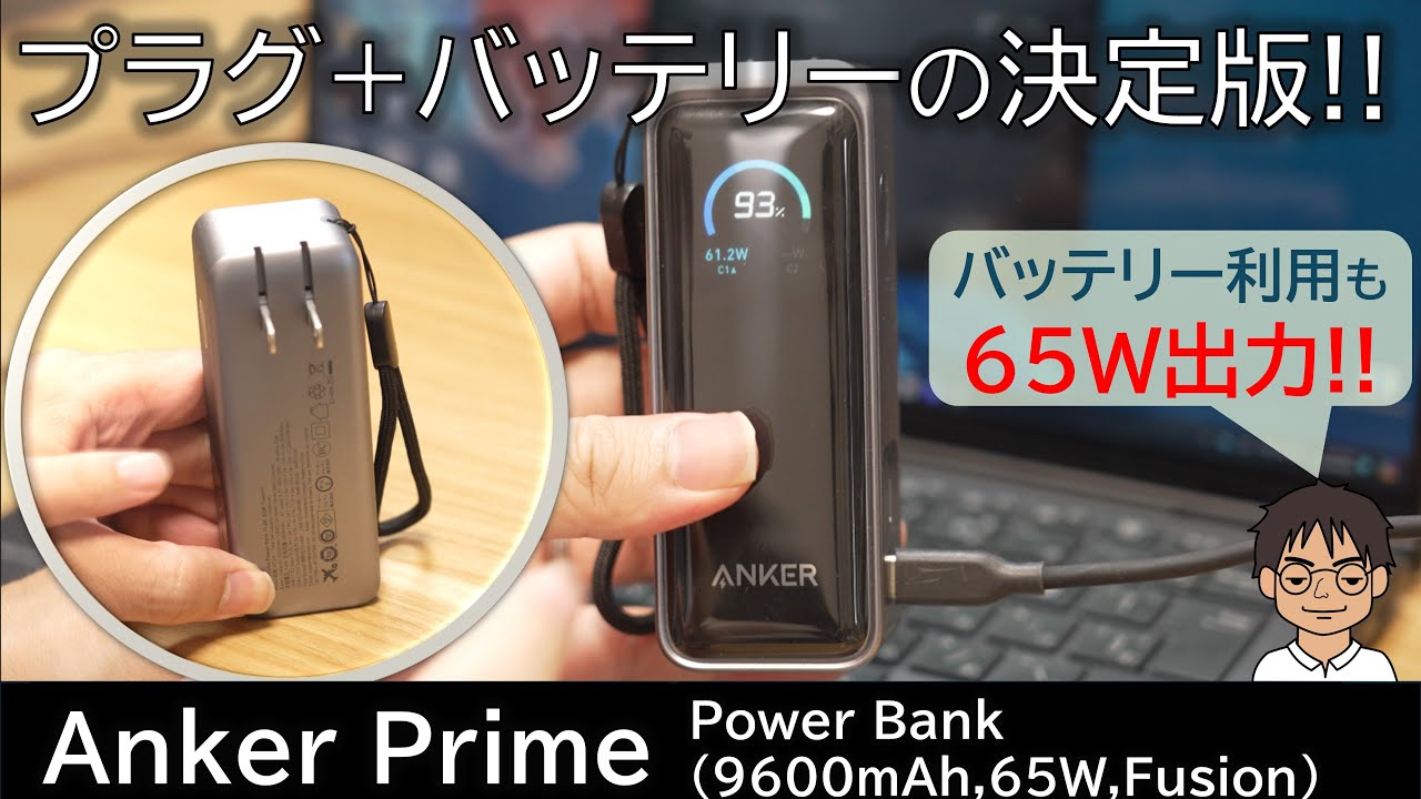 先行レビュー】Ankerのプラグ付きモバイルバッテリー「Anker Prime