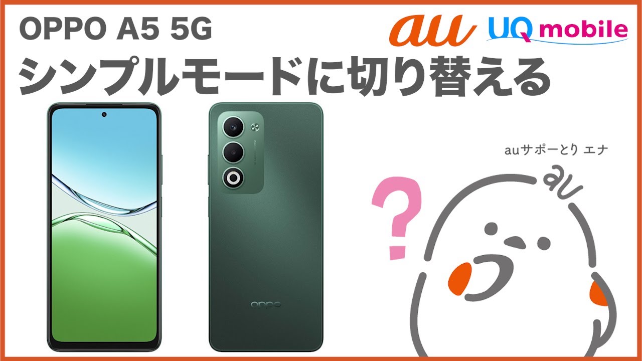 OPPO A5 5G】シンプルモードに切り替える(au公式) - YouTube