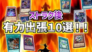 遊戯王】ストラク後レッドデーモンデッキ有力採用候補カード10選を徹底