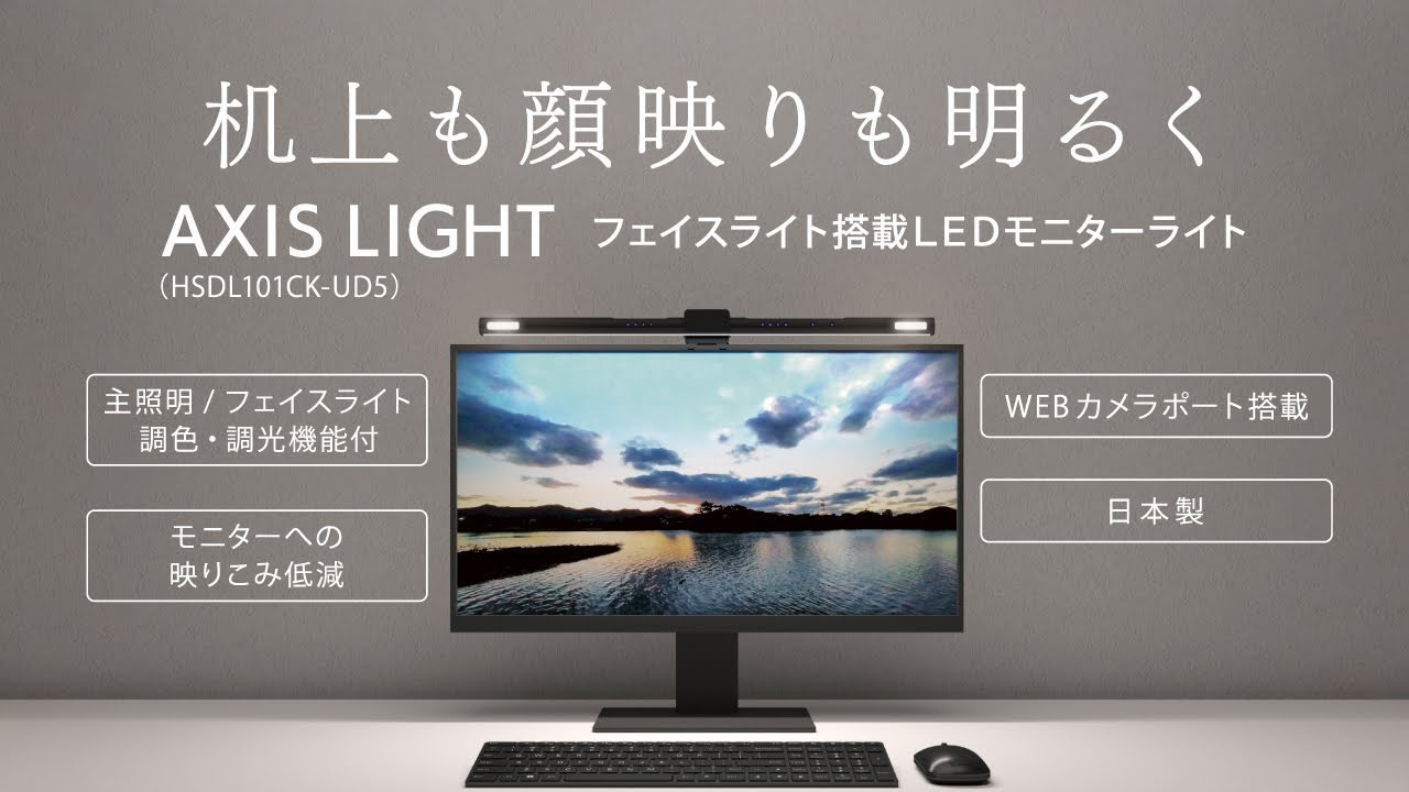 フェイスライト搭載 LEDモニターライト 「AXIS LIGHT」【HotaluX