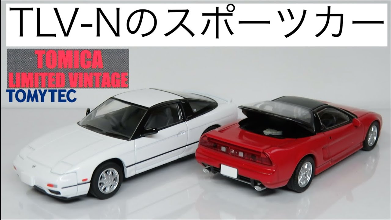 ミニカー開けてみた トミカリミテッドヴィンテージネオのスポーツカー