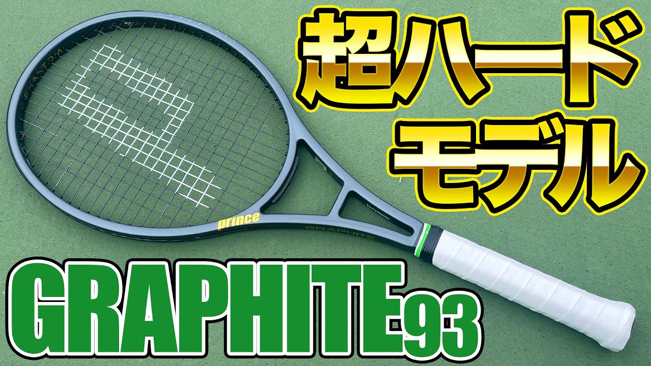 超ハードスペック】新型ファントムグラファイト93打ってみた！【テニス