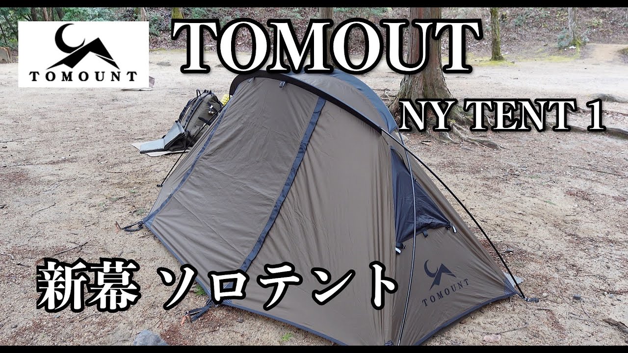 これは良い！新幕ソロテント TOMOUNT NY TENT 1の紹介 - YouTube
