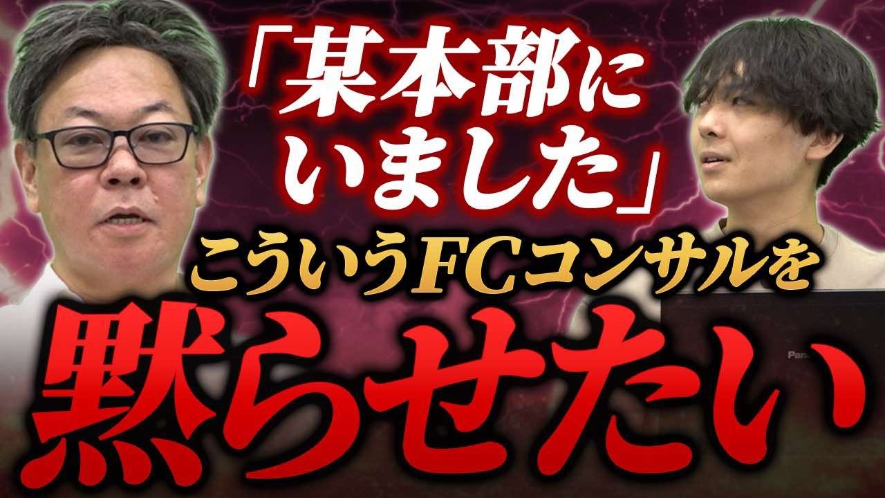 ここでしか聞けない！？竹村が見たFC業界35年の裏話を公開するよ